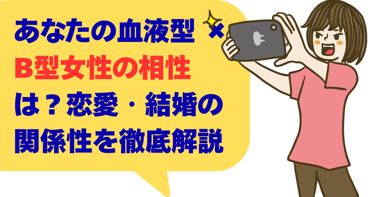 あなたの血液型 × B型女性の相性は？恋愛・結婚の関係性を徹底解説