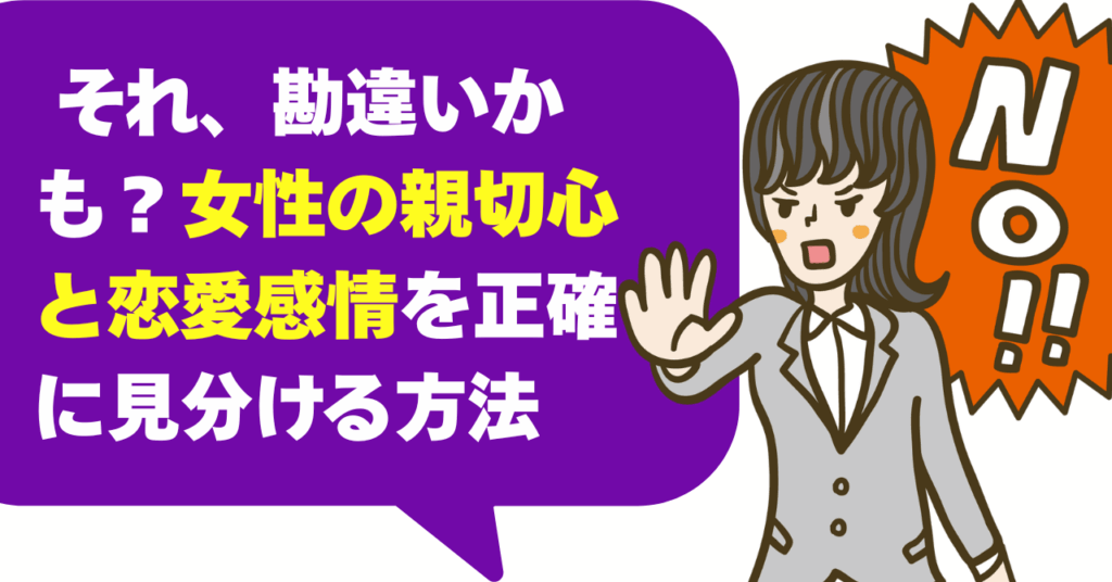 それ、勘違いかも？女性の親切心と恋愛感情を正確に見分ける方法