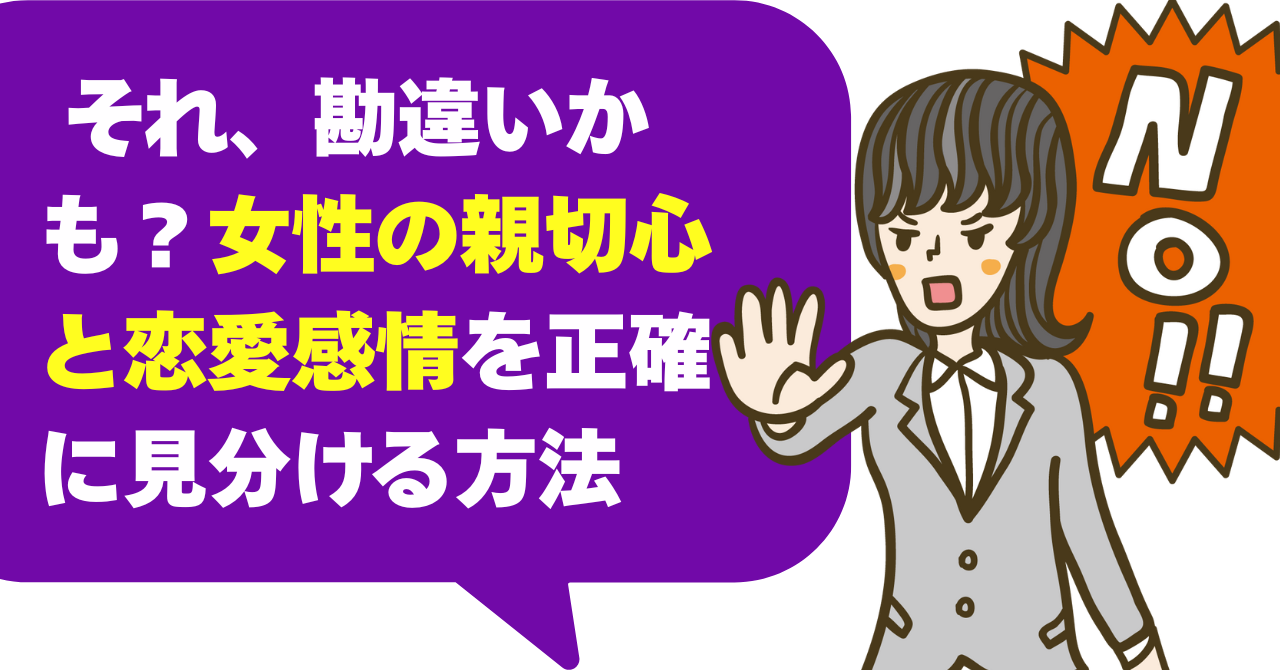 それ、勘違いかも？女性の親切心と恋愛感情を正確に見分ける方法