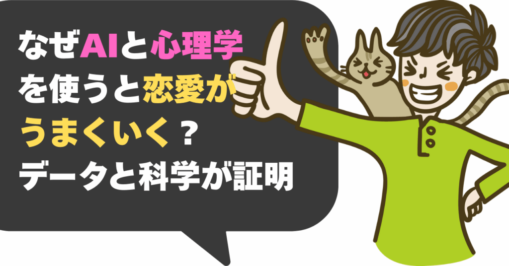 なぜAIと心理学を使うと恋愛がうまくいく？ データと科学が証明する