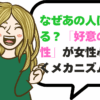 なぜあの人はモテる？「好意の返報性」が女性心理に働くメカニズムとは