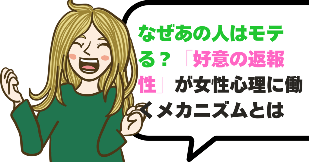 なぜあの人はモテる？「好意の返報性」が女性心理に働くメカニズムとは