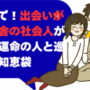 まじで！出会いがない田舎の社会人が恋愛で運命の人と巡り合う知恵袋