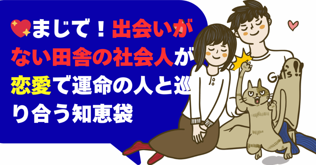 まじで！出会いがない田舎の社会人が恋愛で運命の人と巡り合う知恵袋