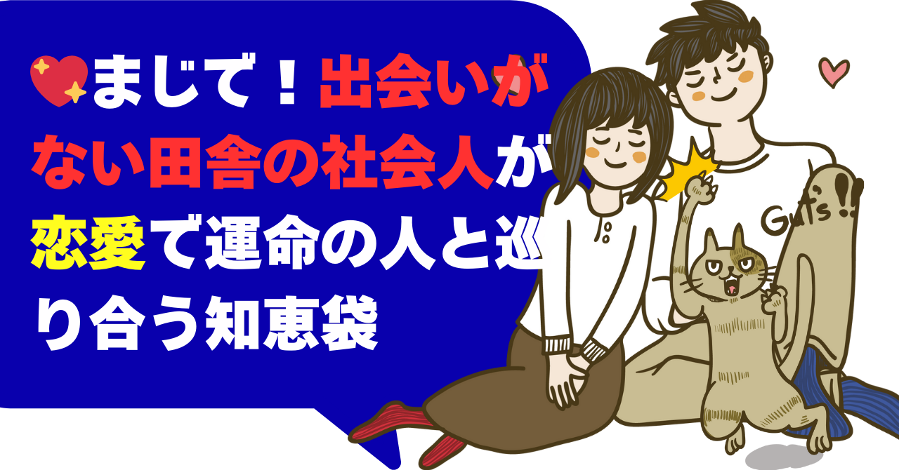 まじで！出会いがない田舎の社会人が恋愛で運命の人と巡り合う知恵袋