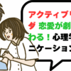 アクティブリスニング 恋愛が劇的に変わる！心理学コミュニケーション術