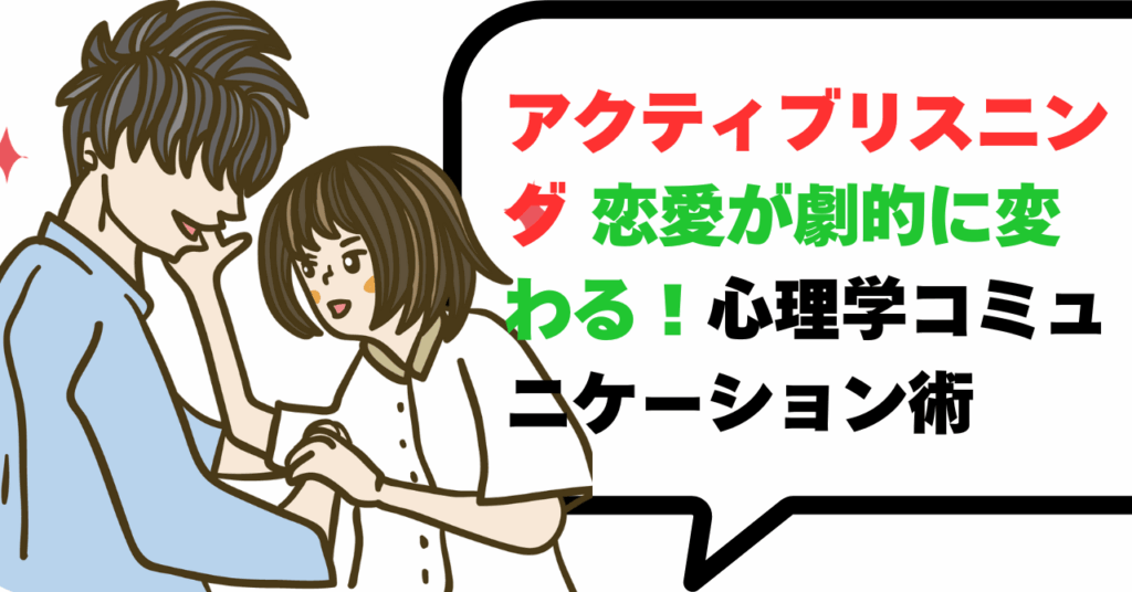 アクティブリスニング 恋愛が劇的に変わる！心理学コミュニケーション術