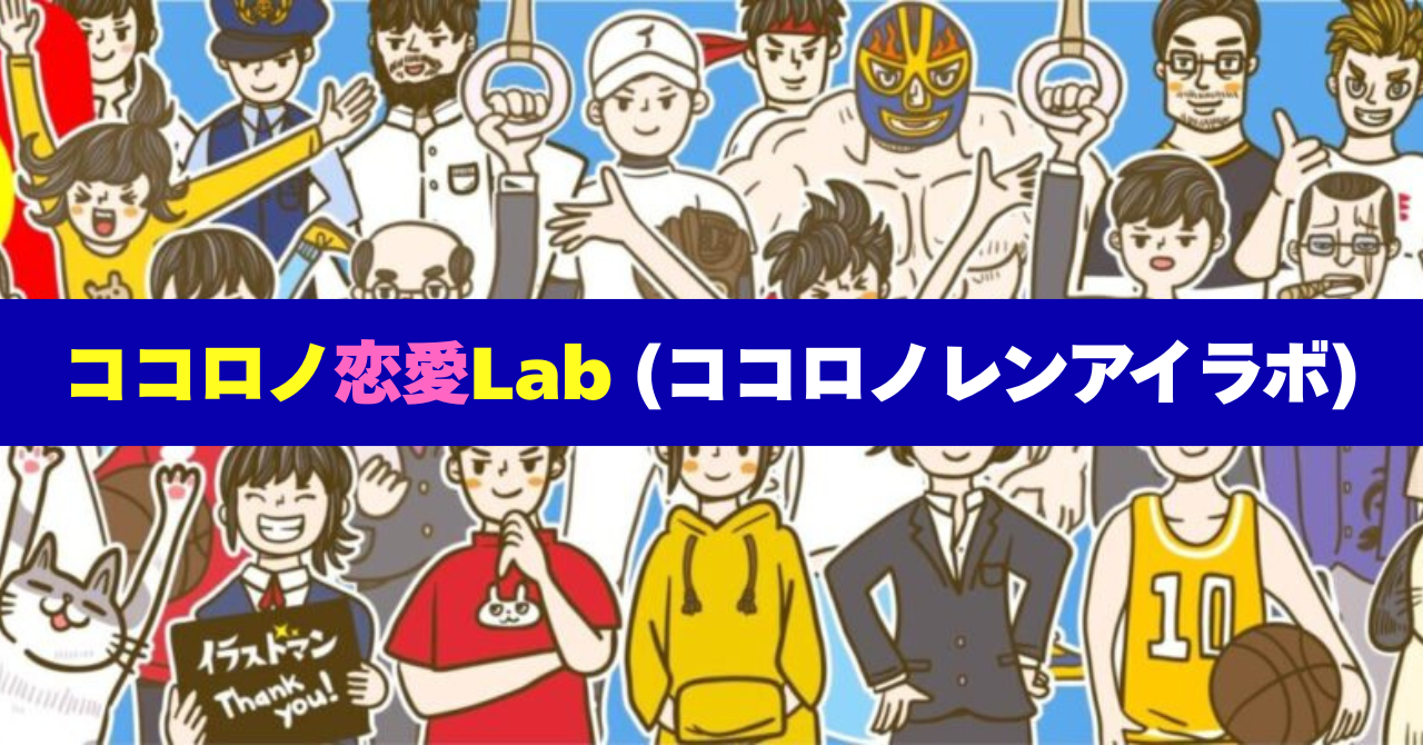 ココロノ恋愛Lab-ココロノレンアイラボ