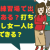 「最近、ゴルフを始めたけど、周りにゴルフ仲間がいない…」