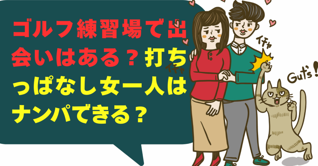 「最近、ゴルフを始めたけど、周りにゴルフ仲間がいない…」