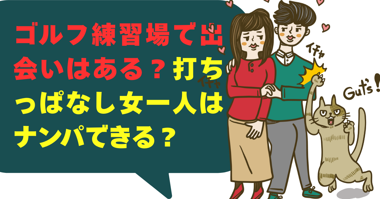 「最近、ゴルフを始めたけど、周りにゴルフ仲間がいない…」