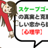 スケープゴート恋愛の真実と克服法！苦しい恋から抜け出す【心理学】