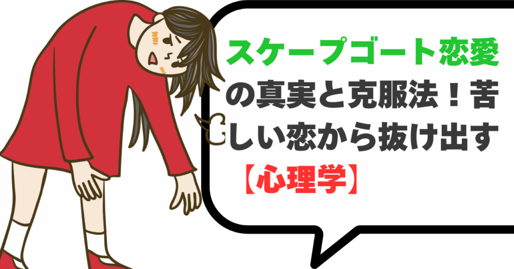 スケープゴート恋愛の真実と克服法！苦しい恋から抜け出す【心理学】