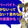 スーパーバイト、出会いがないって諦めてない？意外な出会いの宝庫かも！