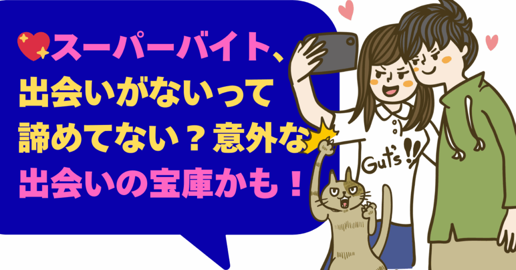 スーパーバイト、出会いがないって諦めてない？意外な出会いの宝庫かも！