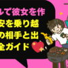 タップルで彼女を作る！不安を乗り越え理想の相手と出会う完全ガイド