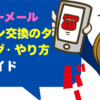 ハッピーメールでライン交換のタイミング・やり方完全ガイド