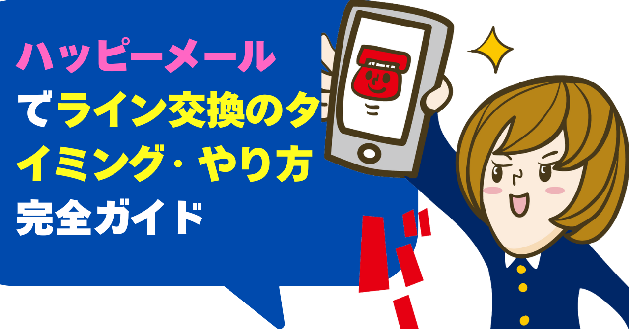 ハッピーメールでライン交換のタイミング・やり方完全ガイド