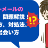 ハッピーメールの「業者」問題解説！見分け方、対処法、安全な出会い方