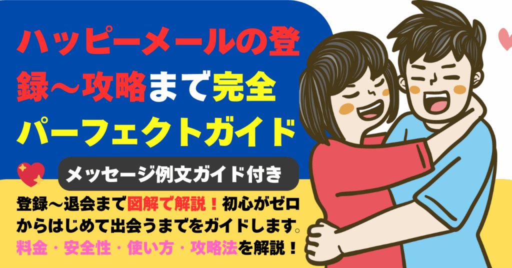 ハッピーメールの登録～攻略まで完全パーフェクトガイド