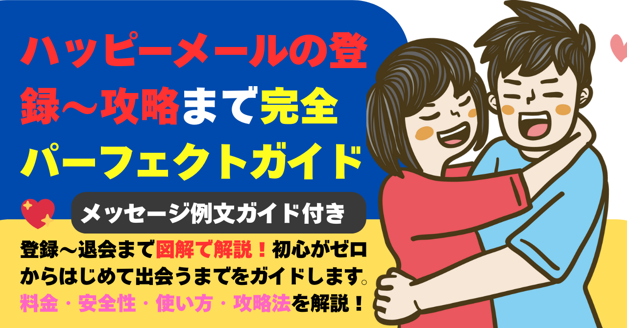 ハッピーメールの登録～攻略まで完全パーフェクトガイド