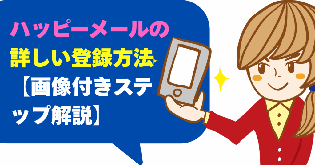 ハッピーメールの詳しい登録方法【画像付きステップ解説】