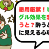 ビアゴーグル効果を恋愛に使うと？酔うと魅力的に見える心理