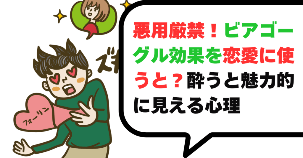 【悪用厳禁】ビアゴーグル効果を恋愛に使うと？酔うと魅力的に見える心理