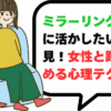 ミラーリングを恋愛に活かしたい男性必見！女性と距離を縮める心理テク
