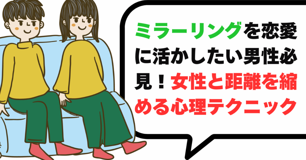 ミラーリングを恋愛に活かしたい男性必見！女性と距離を縮める心理テク