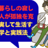 一人暮らしの寂しい社会人が孤独を克服！充実して生活する心理学と実践法