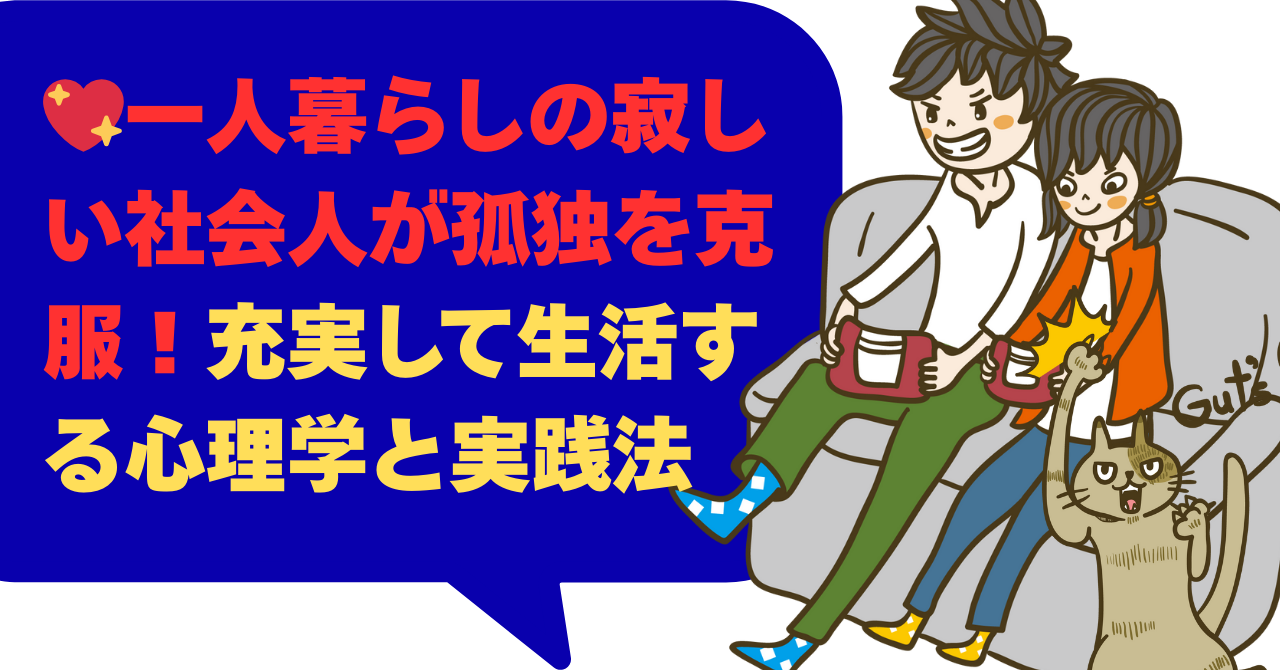一人暮らしの寂しい社会人が孤独を克服！充実して生活する心理学と実践法