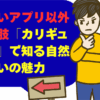 出会いアプリ以外の選択肢「カリギュラ効果」で知る自然な出会いの魅力