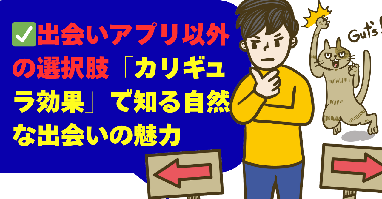 出会いアプリ以外の選択肢「カリギュラ効果」で知る自然な出会いの魅力