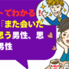 初デートでわかる！女性が「また会いたい」と思う男性、思わない男性