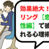 効果絶大！ミラーリングで彼に好かれる心理術【恋愛 女性編】