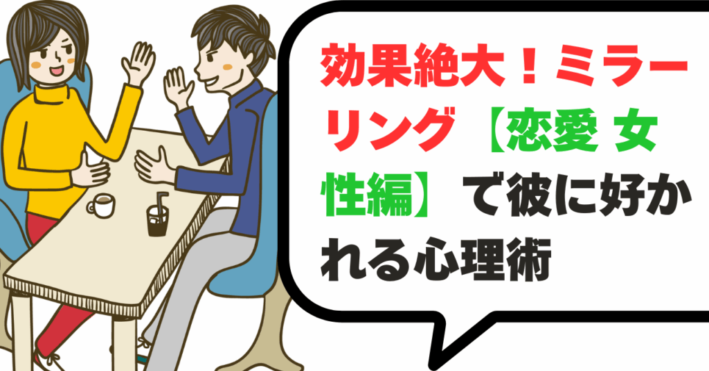 効果絶大！ミラーリングで彼に好かれる心理術【恋愛 女性編】