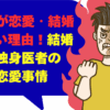 外科医が恋愛・結婚できない理由！結婚しない独身医者の特徴と恋愛事情