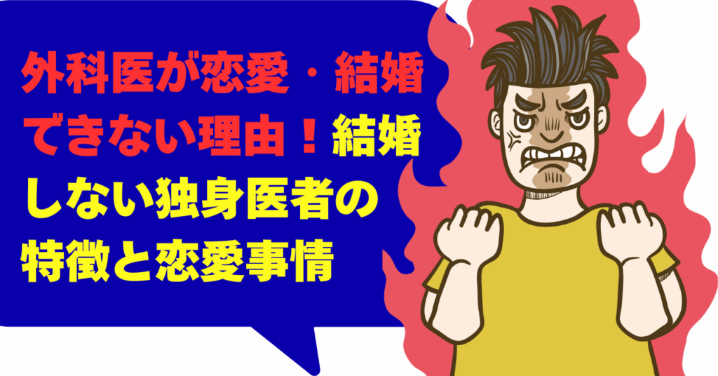 外科医が恋愛・結婚できない理由！結婚しない独身医者の特徴と恋愛事情