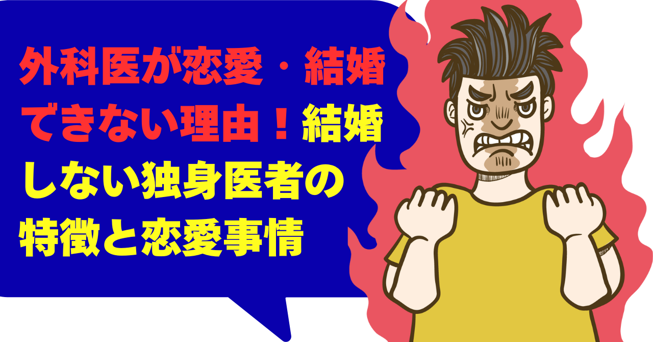 外科医が恋愛・結婚できない理由！結婚しない独身医者の特徴と恋愛事情