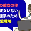 大学生の彼女の作り方！彼女いない やばい理系のためのAI恋愛戦略