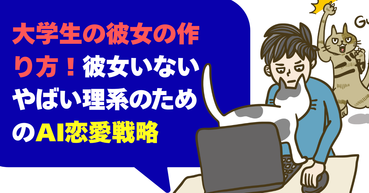 大学生の彼女の作り方！彼女いない やばい理系のためのAI恋愛戦略