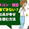 大手ゼネコン・建設業は結婚できない？転勤族社員が幸せな結婚を掴む方法