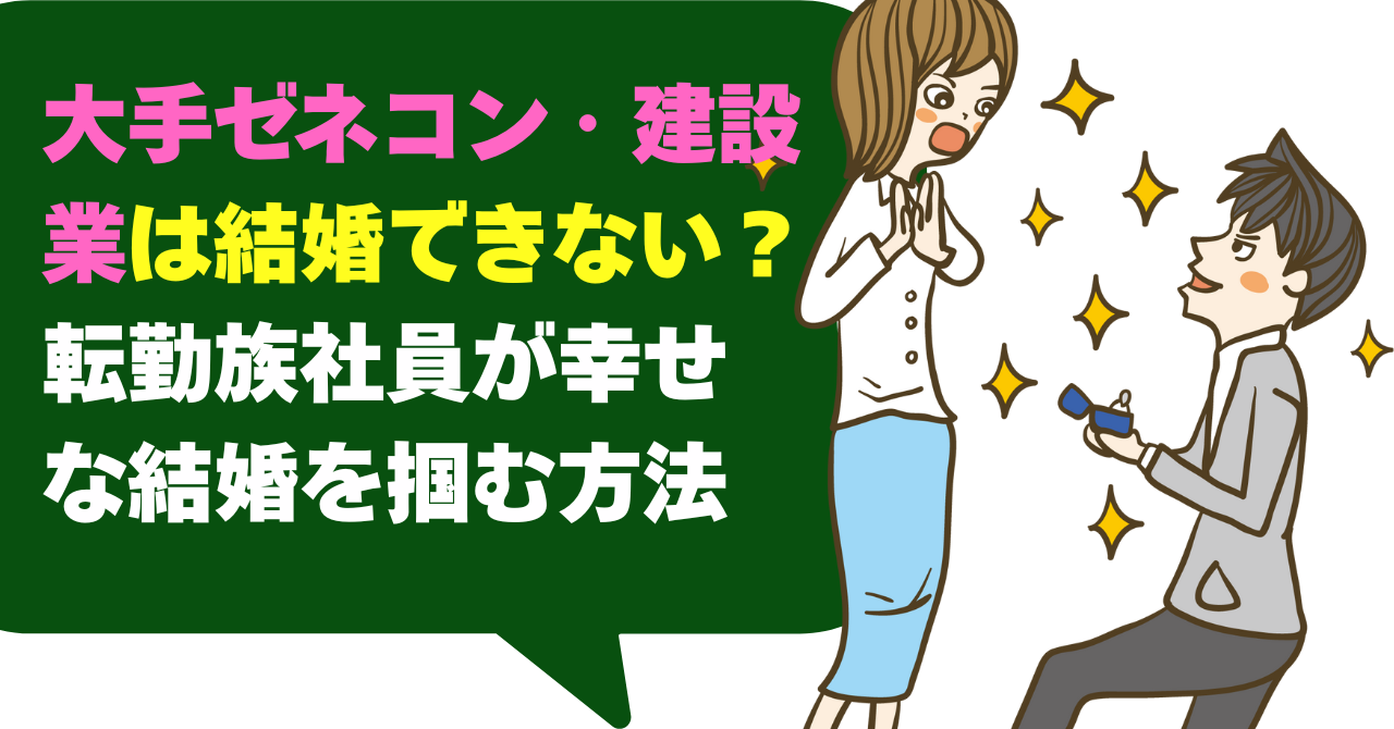 大手ゼネコン・建設業は結婚できない？転勤族社員が幸せな結婚を掴む方法