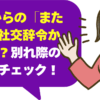 女性からの「またね」は社交辞令か本音か？別れ際の言動をチェック！
