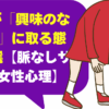 女性が「興味のない男性」に取る態度10選【脈なしサインと女性心理】