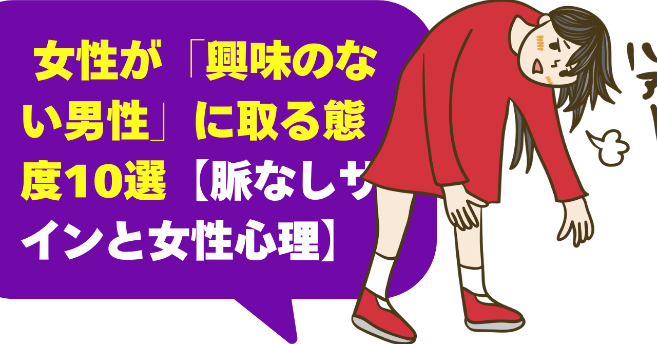 女性が「興味のない男性」に取る態度10選【脈なしサインと女性心理】