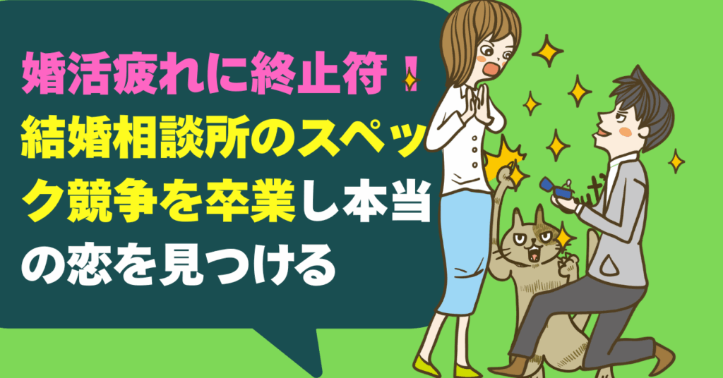 婚活疲れに終止符！結婚相談所のスペック競争を卒業し本当の恋を見つける
