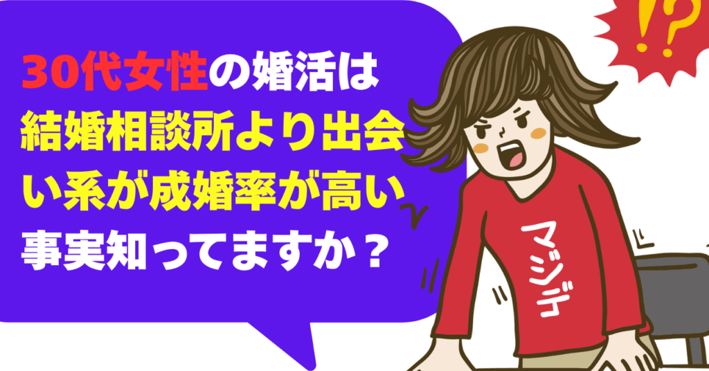 実は、30代女性の婚活は結婚相談所より出会い系が成婚率が高い事実