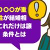 年収より〇〇が重要！女性が結婚相手に「これだけは譲れない」条件とは